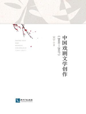 cover image of 中国戏剧文学创作(2001—2017)